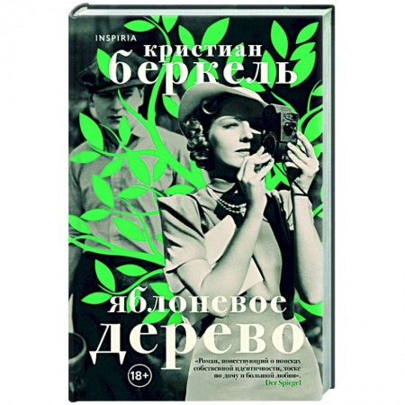 Историческая зарубежная проза, книга Яблоневое дерево купить по скидке