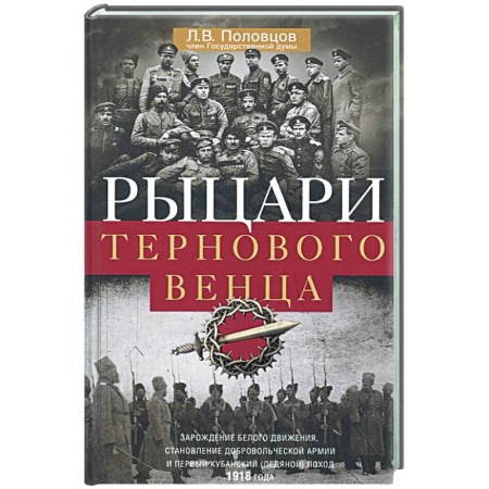 От Руси до России, книга Рыцари тернового венца: Зарождение Белого движения купить по скидке