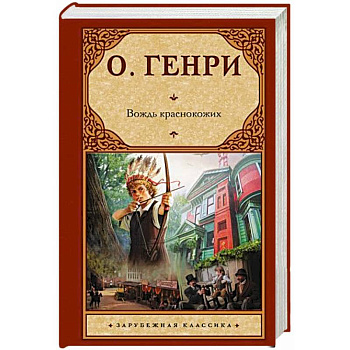 Вождь краснокожих Вождь краснокожих
