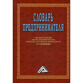 Словарь предпринимателя