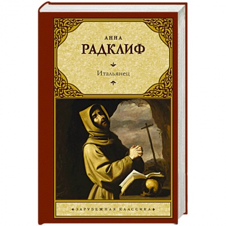 Зарубежная классика, книга Итальянец, или Исповедальня кающихся, облаченных в черное купить по скидке