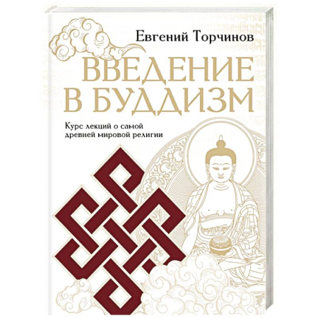 Буддизм. Общие представления, книга Введение в буддизм купить по скидке