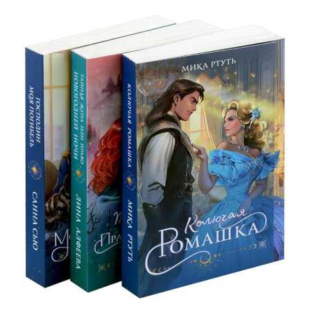 Зарубежное фэнтези, книга Огни Литгорода (комплект из 3 книг: Колючая ромашка+Тайная жена, или Право новогодней ночи+Господин моя погибель) купить по скидке