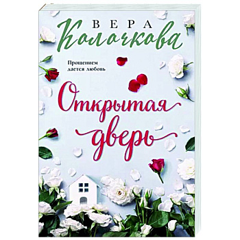 Открытая дверь