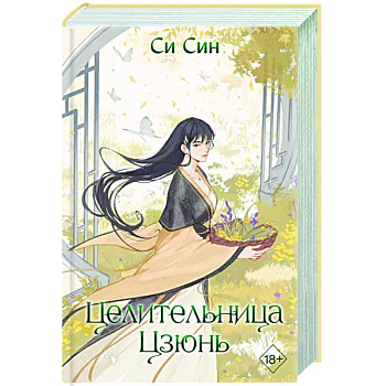 Целительница Цзюнь (#3) Целительница Цзюнь (#3)