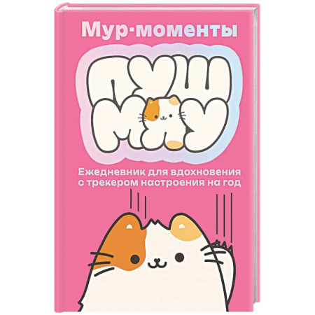 Альбомы, анкеты, дневнички, книга Мур-моменты: ежедневник для вдохновения купить по скидке