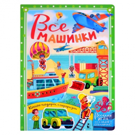 Знакомство с миром, развитие малыша, книга Все машинки купить по скидке