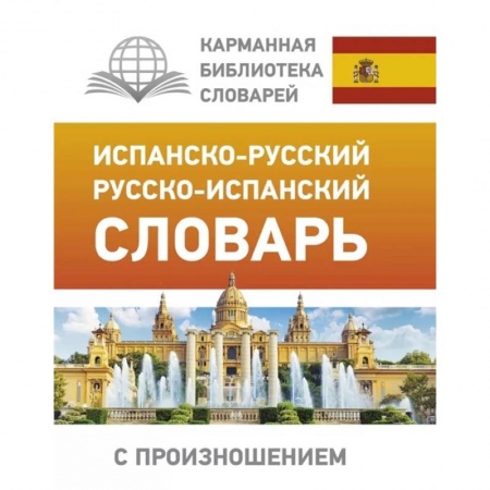 Словари, книга Испанско-русский русско-испанский словарь с произношением купить по скидке
