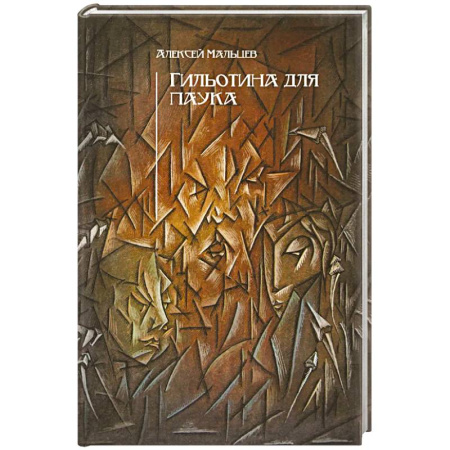 Триллеры, книга Гильотина для паука купить по скидке