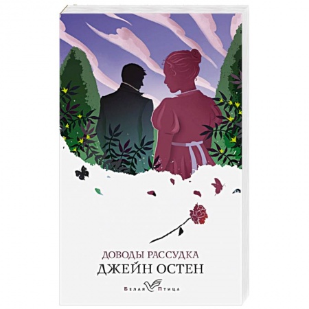 Зарубежная классика, книга Доводы рассудка купить по скидке