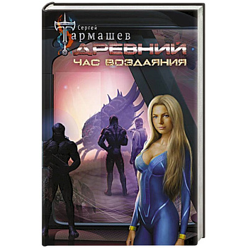 Древний. Час воздаяния Древний. Час воздаяния