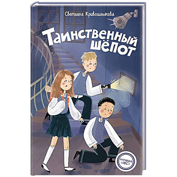 Таинственный шепот (#2) Таинственный шепот (#2)