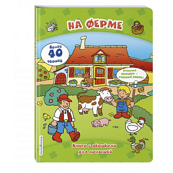 На ферме (книги с окошками)