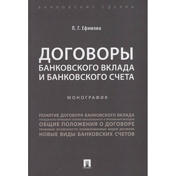 Договоры банковского вклада и банковского счета.Монография
