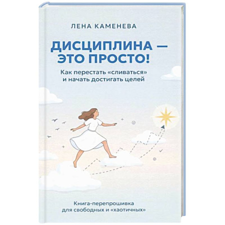 Практическая психология, книга Дисциплина - это просто! Как перестать 'сливаться' и начать достигать целей купить по скидке