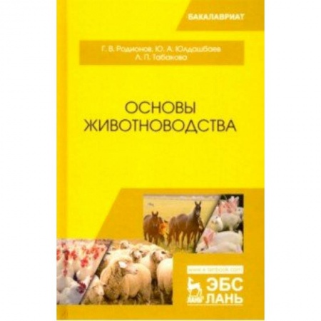 Экология. Человек и окружающая среда, книга Основы животноводства. Учебник купить по скидке