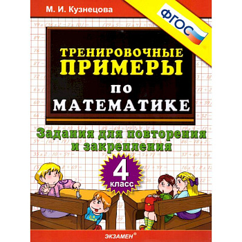 Математика. 4 класс. Тренировочные примеры. Задания для повторения и закрепления. ФГОС