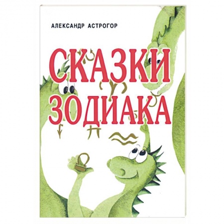 Гороскопы, книга Сказки Зодиака купить по скидке