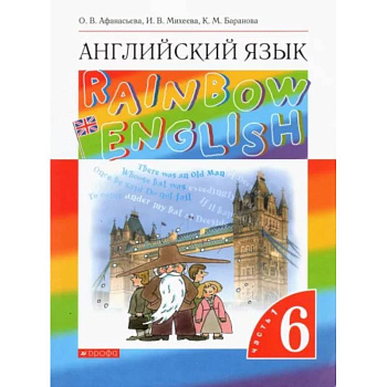 Английский язык. 6 класс. Учебник. В 2-х частях. Часть 1. ФГОС