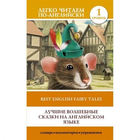 Языкознание. Филология, книга Лучшие волшебные сказки на английском языке. Уровень 1 купить по скидке