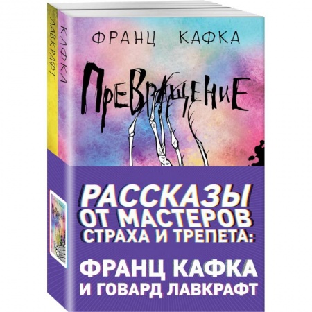 Зарубежная фантастика, книга Рассказы от мастеров страха и трепета: Франц Кафка и Говард Лавкрафт (комплект из 2 книг) купить по скидке