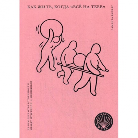 Психоанализ, книга Как жить, когда 'всё на тебе' : Делим груз ответственности  между мужчиной и женщиной купить по скидке