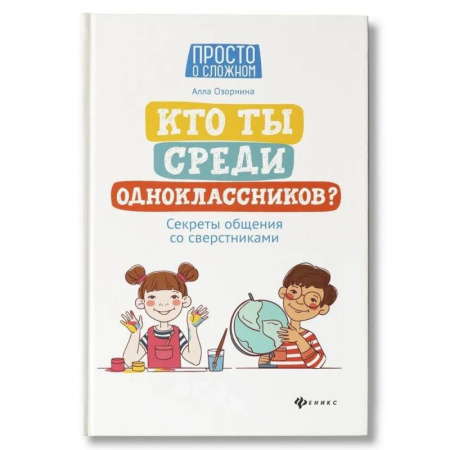 Подростковая психология, книга Кто ты среди одноклассников? Секреты общения со сверстниками купить по скидке