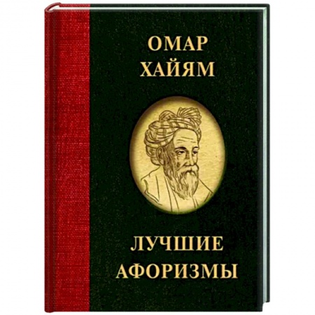 Афоризмы, юмор, сатира, книга Омар Хайям. Лучшие афоризмы купить по скидке