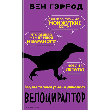 Велоцираптор