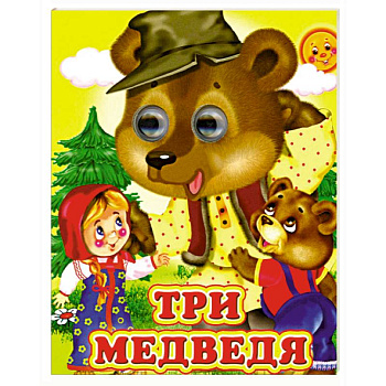 Три медведя Три медведя