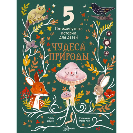 Окружающий мир, книга Чудеса природы. Пятиминутные истории для детей купить по скидке