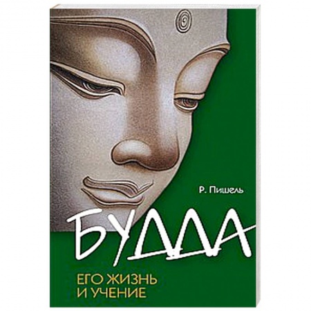 Книги, книга Будда, его жизнь и учение купить по скидке