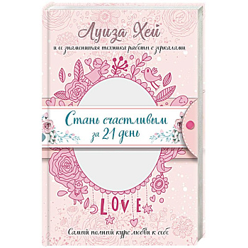 Стань счастливым за 21 день