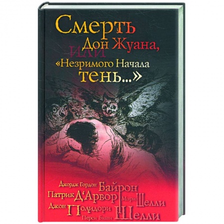 Книги, книга Смерть Дон Жуана, или 'Незримого начала тень...' купить по скидке