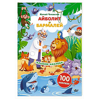 Наклейки Айболит, Бармалей. Сказки Корнея Чуковского Наклейки Айболит, Бармалей. Сказки Корнея Чуковского