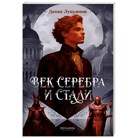 Русское фэнтези, книга Век серебра и стали купить по скидке