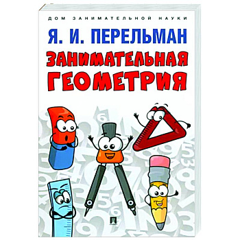 Занимательная геометрия Занимательная геометрия