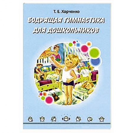 Книги, книга Бодрящая гимнастика для дошкольников купить по скидке