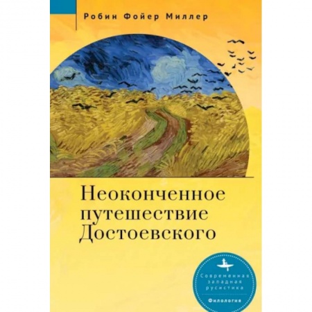Литературная критика, книга Неоконченное путешествие Достоевского купить по скидке