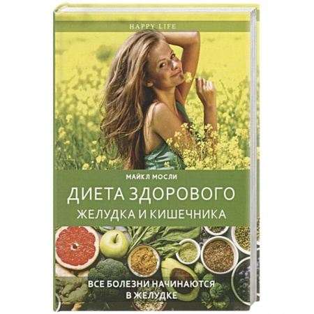 Здоровое и раздельное питание, книга Диета здорового желудка и кишечника. Все болезни начинаются в желудке купить по скидке