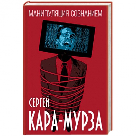 Политика, книга Манипуляция сознанием купить по скидке