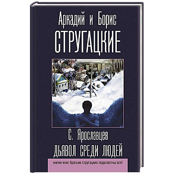 Дьявол среди людей