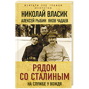 Рядом со Сталиным. На службе у вождя