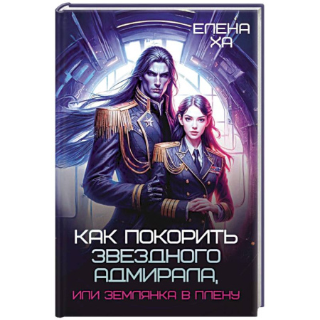 Зарубежное фэнтези, книга Как покорить звездного адмирала, или Землянка в плену купить по скидке