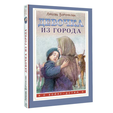 Исторические повести и рассказы, книга Девочка из города купить по скидке