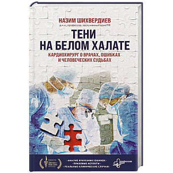 Тени на белом халате. Кардиохирург о врачах, ошибках и человеческих судьбах
