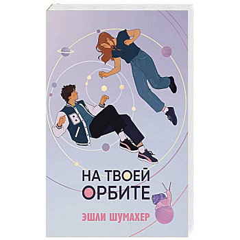 На твоей орбите