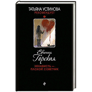 Ненависть – плохой советчик