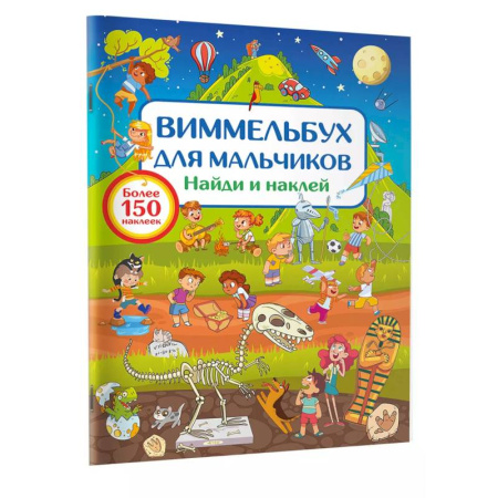 Книжки с наклейками, книга Виммельбух для мальчиков. Найди и наклей купить по скидке