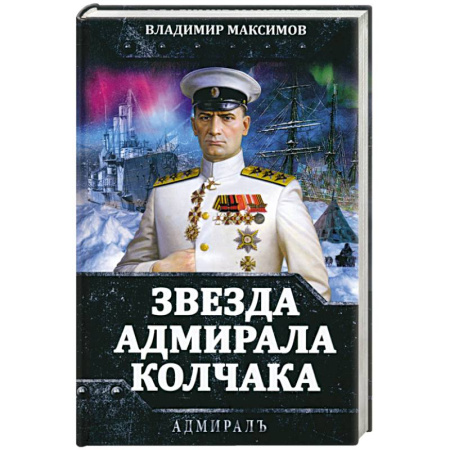 Мемуары, биографии военных деятелей, книга Звезда адмирала Колчака купить по скидке